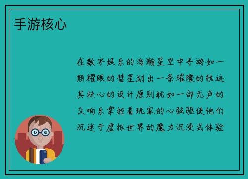 手游核心
