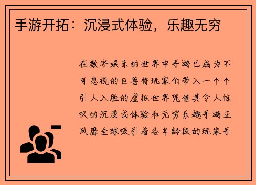 手游开拓：沉浸式体验，乐趣无穷