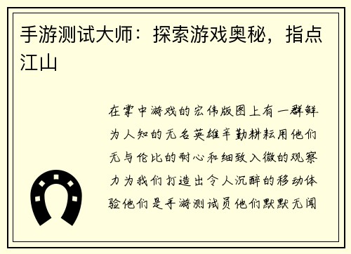手游测试大师：探索游戏奥秘，指点江山