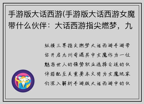 手游版大话西游(手游版大话西游女魔带什么伙伴：大话西游指尖燃梦，九州奇遇尽在掌握)