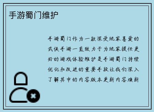 手游蜀门维护