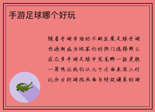 手游足球哪个好玩