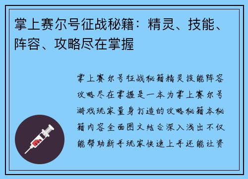 掌上赛尔号征战秘籍：精灵、技能、阵容、攻略尽在掌握