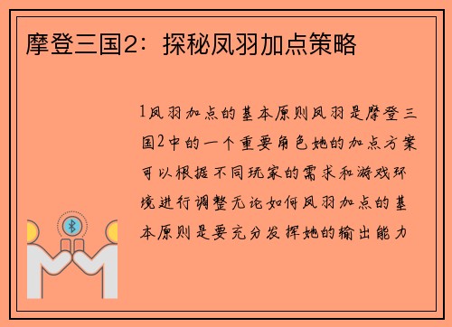 摩登三国2:探秘凤羽加点策略
