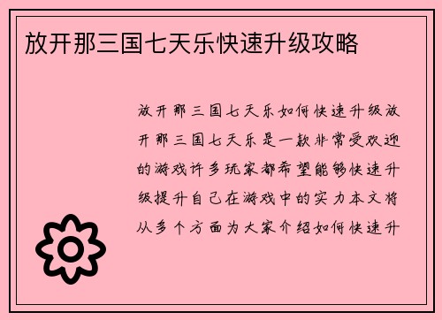放开那三国七天乐快速升级攻略