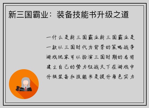 新三国霸业:装备技能书升级之道