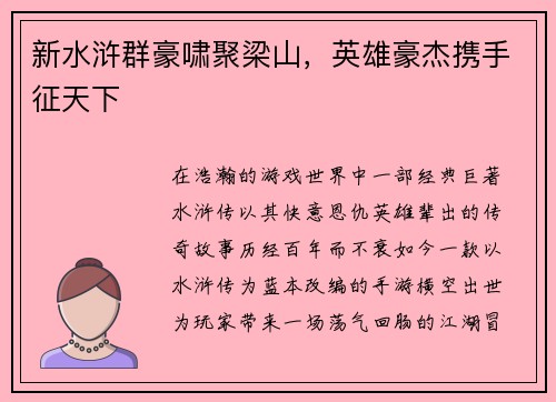 新水浒群豪啸聚梁山,英雄豪杰携手征天下