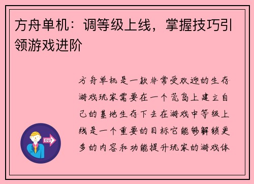 方舟单机:调等级上线,掌握技巧引领游戏进阶