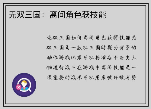 无双三国:离间角色获技能