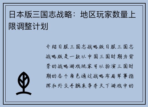日本版三国志战略:地区玩家数量上限调整计划