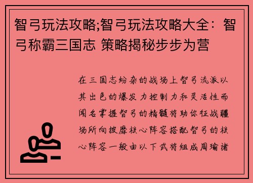 智弓玩法攻略;智弓玩法攻略大全:智弓称霸三国志 策略揭秘步步为营