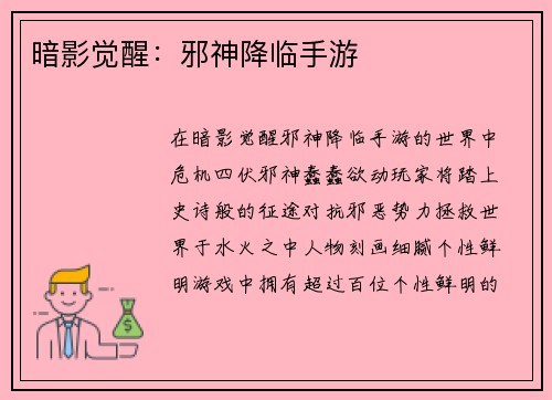 暗影觉醒:邪神降临手游