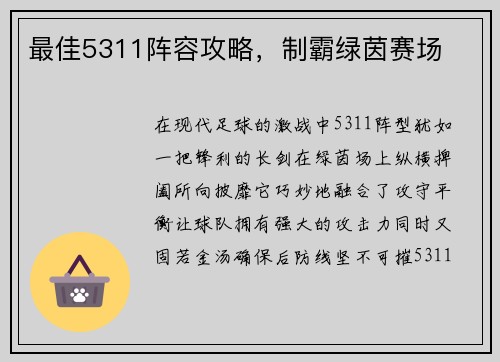 最佳5311阵容攻略,制霸绿茵赛场