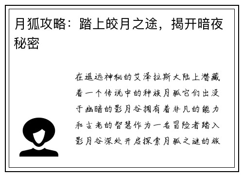 月狐攻略:踏上皎月之途,揭开暗夜秘密