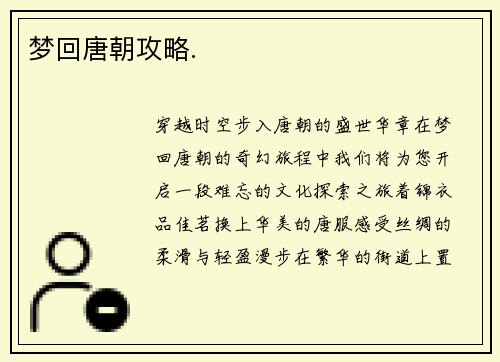 梦回唐朝攻略.