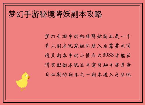 梦幻手游秘境降妖副本攻略