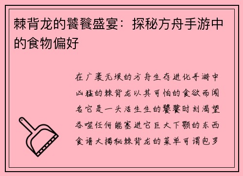 棘背龙的饕餮盛宴:探秘方舟手游中的食物偏好