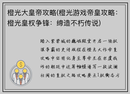 橙光大皇帝攻略(橙光游戏帝皇攻略:橙光皇权争锋:缔造不朽传说)