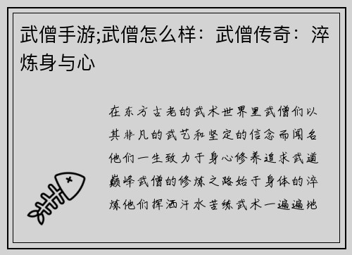 武僧手游;武僧怎么样:武僧传奇:淬炼身与心