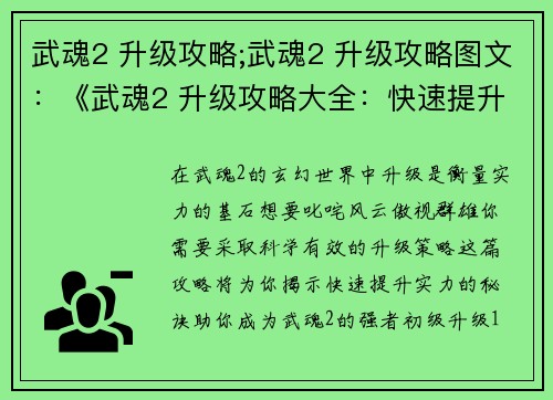 武魂2 升级攻略;武魂2 升级攻略图文:《武魂2 升级攻略大全:快速提升实力秘诀》