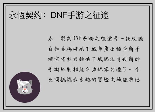 永恆契约:DNF手游之征途