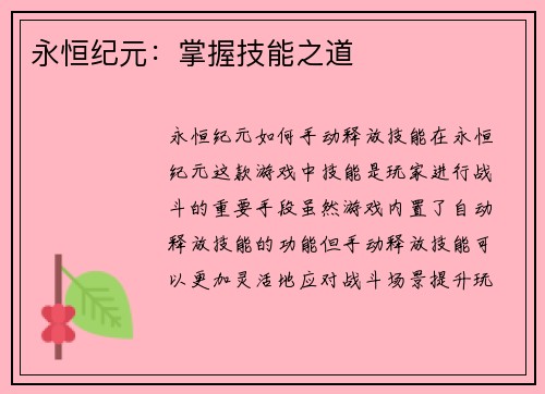 永恒纪元:掌握技能之道
