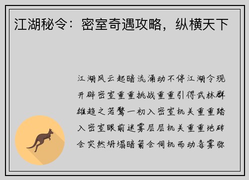 江湖秘令:密室奇遇攻略,纵横天下