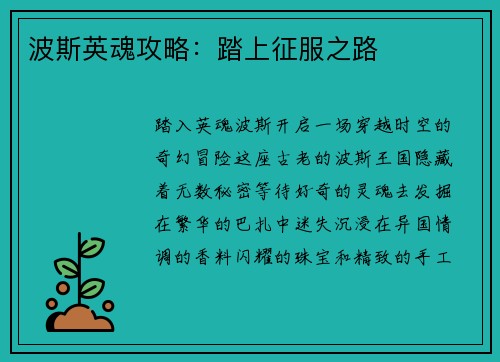 波斯英魂攻略:踏上征服之路