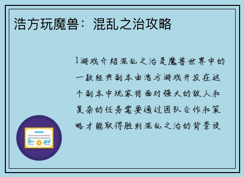 浩方玩魔兽:混乱之治攻略