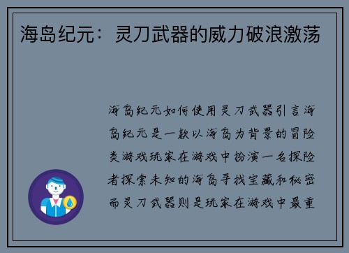 海岛纪元:灵刀武器的威力破浪激荡
