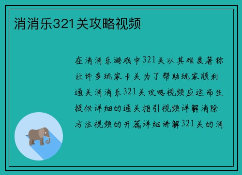 消消乐321关攻略视频