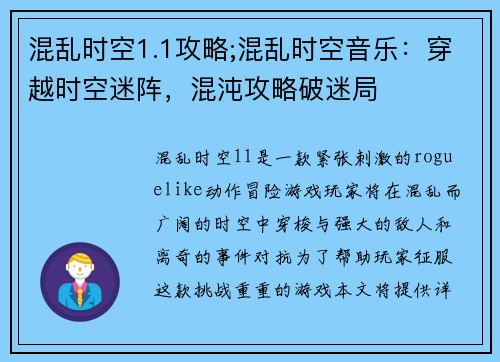 混乱时空1.1攻略;混乱时空音乐：穿越时空迷阵，混沌攻略破迷局