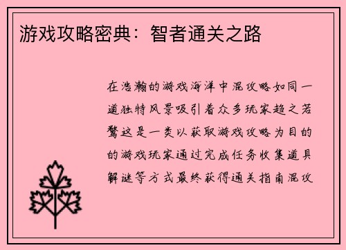 游戏攻略密典:智者通关之路