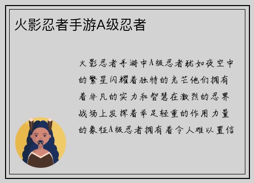 火影忍者手游A级忍者