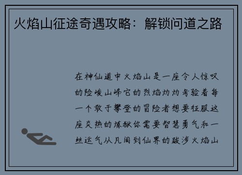 火焰山征途奇遇攻略:解锁问道之路
