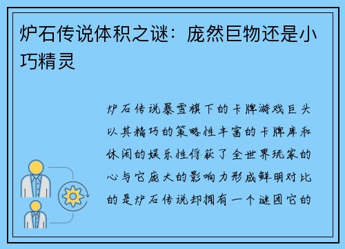 炉石传说体积之谜:庞然巨物还是小巧精灵