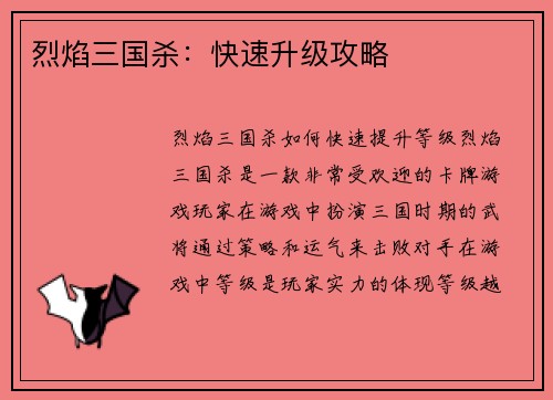 烈焰三国杀:快速升级攻略