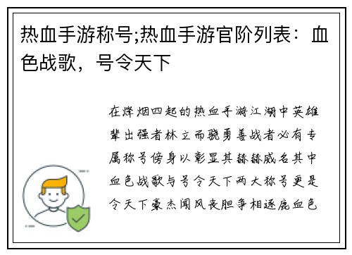 热血手游称号;热血手游官阶列表:血色战歌,号令天下