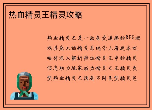 热血精灵王精灵攻略