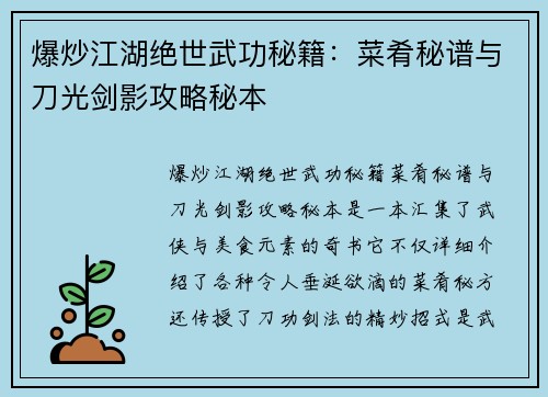 爆炒江湖绝世武功秘籍：菜肴秘谱与刀光剑影攻略秘本