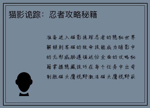 猫影诡踪:忍者攻略秘籍