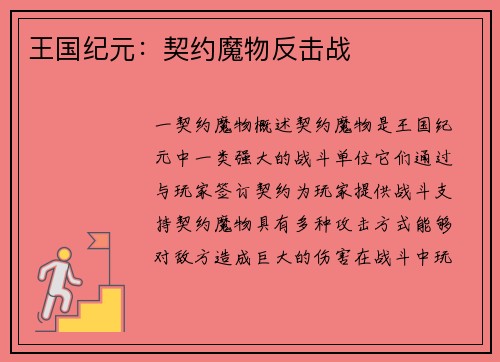 王国纪元:契约魔物反击战