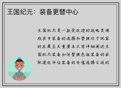 王国纪元:装备更替中心