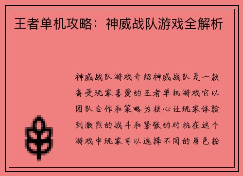 王者单机攻略:神威战队游戏全解析