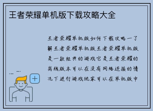 王者荣耀单机版下载攻略大全