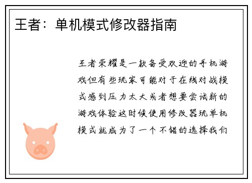 王者:单机模式修改器指南