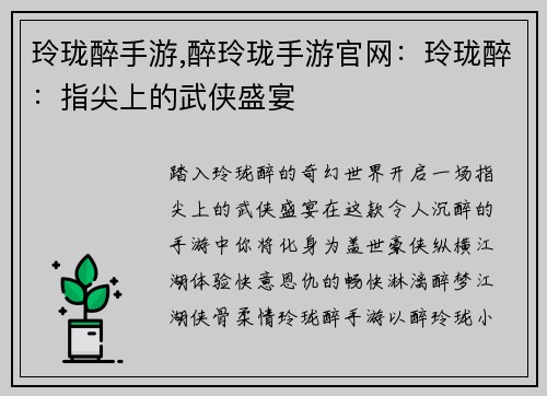 玲珑醉手游,醉玲珑手游官网:玲珑醉:指尖上的武侠盛宴