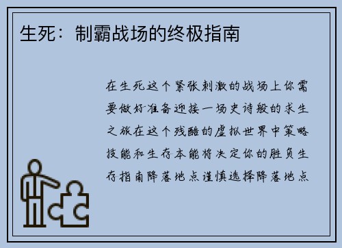 生死:制霸战场的终极指南