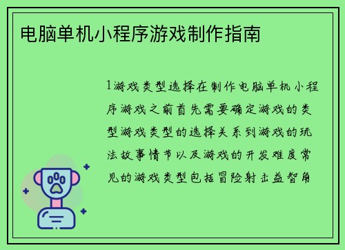 电脑单机小程序游戏制作指南
