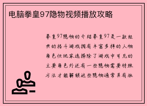电脑拳皇97隐物视频播放攻略
